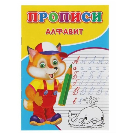 Письмо, мелкая моторика, книга Прописи. Алфавит купить по скидке