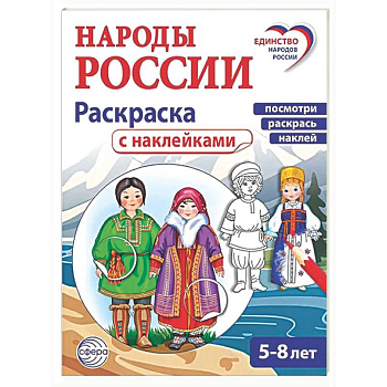Народы России: раскраска с наклейками. Посмотри, раскрась, наклей  (для детей 5-8 лет)