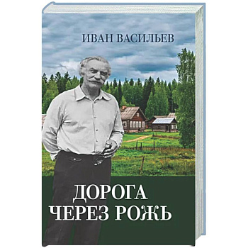 Дорога через рожь
