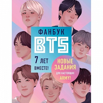 Фанбук BTS. 7 лет вместе! Новые задания для настоящих ARMY!