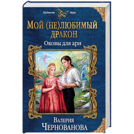 Русское фэнтези, книга Мой (не)любимый дракон. Оковы для ари купить по скидке