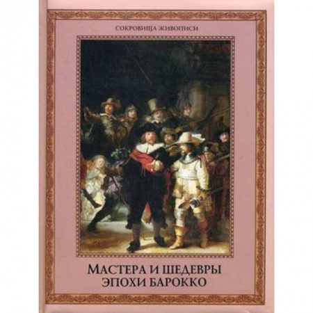 Живопись, книга Мастера и шедевры эпохи барокко купить по скидке