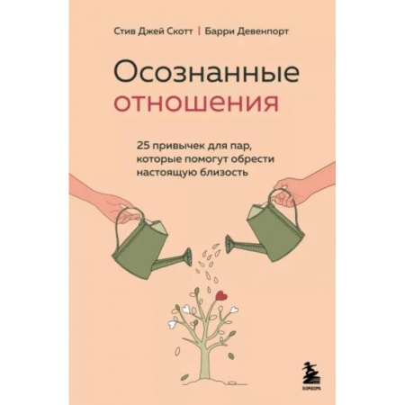 Психология отношений, книга Осознанные отношения. 25 привычек для пар, которые помогут обрести настоящую близость купить по скидке