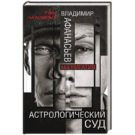 Русская фантастика, книга Астрологический суд купить по скидке