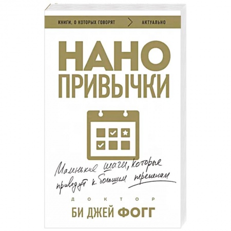 Достижение успеха в жизни, книга Нано привычки. Маленькие шаги, которые приведут к большим переменам купить по скидке