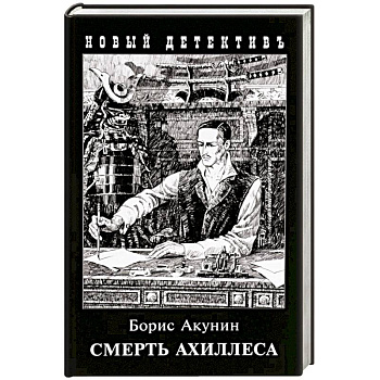 Смерть Ахиллеса Смерть Ахиллеса