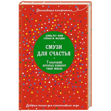 Психология, книга Смузи для счастья. 7 озарений, которые изменят твою жизнь купить по скидке