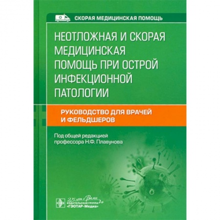 Медицина. Фармакология, книга Неотложная и скорая медицинская помощь при острой инфекционной патологии купить по скидке