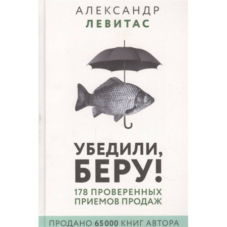 Менеджмент, книга Убедили, беру! 178 проверенных приемов продаж купить по скидке