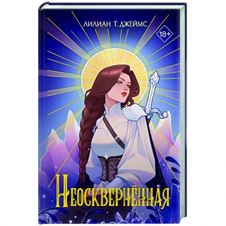 Зарубежное фэнтези, книга Неосквернённая купить по скидке