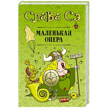 Русская современная проза, книга Маленькая опера купить по скидке