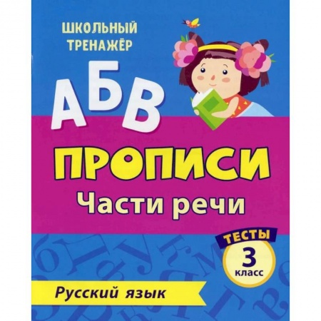 Русский язык, книга АБВ. Прописи. Русский язык. Части речи: тесты 3 кл купить по скидке