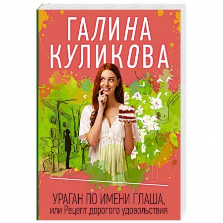 Классика отечественного детектива, книга Ураган по имени Глаша, или Рецепт дорогого удовольствия купить по скидке