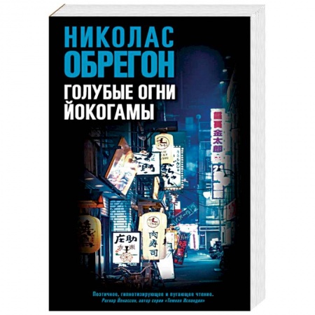 Зарубежный детектив, книга Голубые огни Йокогамы купить по скидке