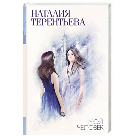 Отечественный любовный роман, книга Мой человек купить по скидке