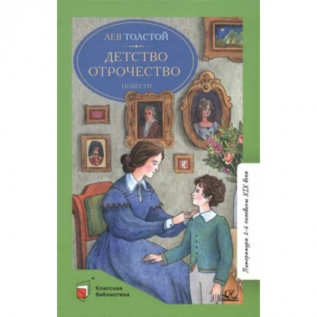 Русская классика для детей, книга Детство. Отрочество купить по скидке