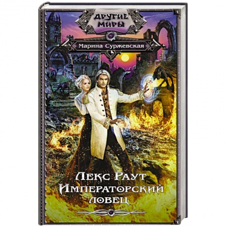 Русское фэнтези, книга Лекс Раут. Императорский ловец купить по скидке