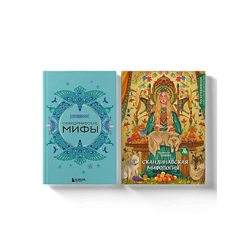 Комплект из книги и раскраски. Скандинавские мифы