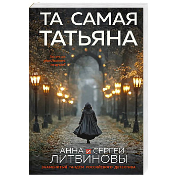 Та самая Татьяна