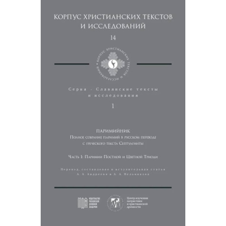 Православие в целом, книга Паримийник: Полное собрание паримий в русс. переводе с греческого текста Септуагинты. Ч. 1: Паримии Постной и Цветной Триоди купить по скидке