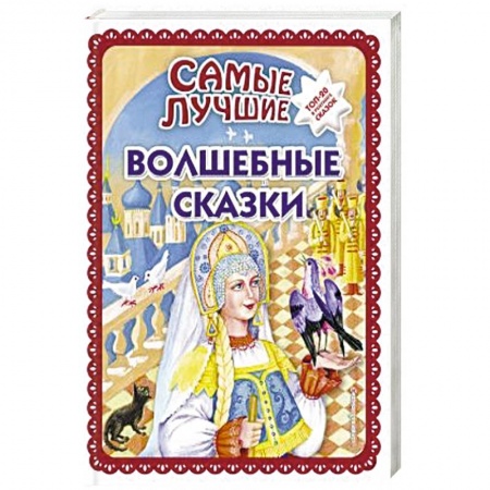 Сказки народов мира, книга Самые лучшие волшебные сказки купить по скидке