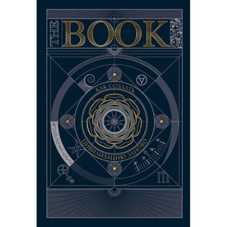 Общие работы по истории древнего мира, книга The Book. Как создать цивилизацию заново купить по скидке