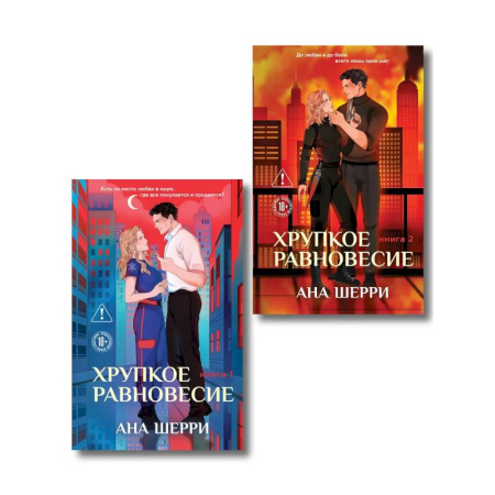 Зарубежный любовный роман, книга Комплект из 2-х книг: Хрупкое равновесие. Книга 1 + Хрупкое равновесие. Книга 2 купить по скидке