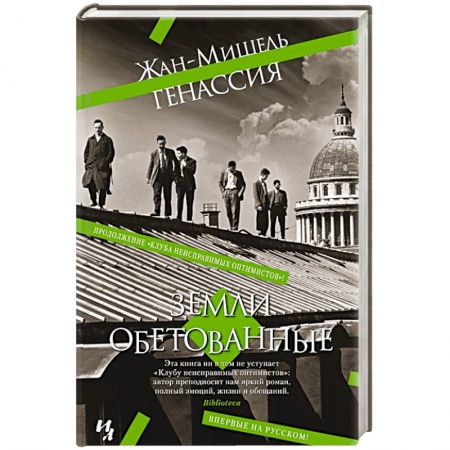 Зарубежная классика, книга Земли обетованные купить по скидке