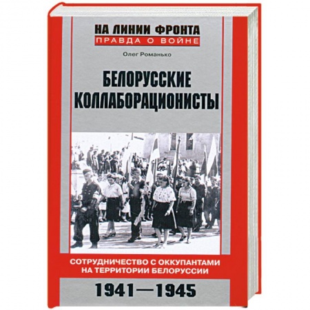 Книги, книга Белорусские коллаборационисты. Сотрудничество с оккупантами на территории Белоруссии. 1941—1945 купить по скидке
