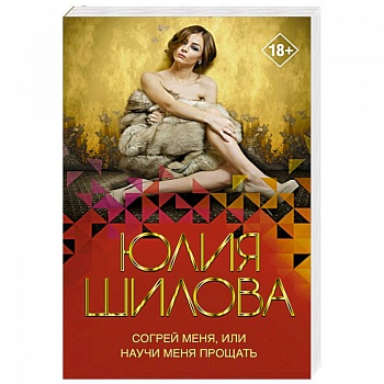Согрей меня, или Научи меня прощать Согрей меня, или Научи меня прощать