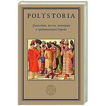 Династии, послы, иноверцы в средневековой Европе