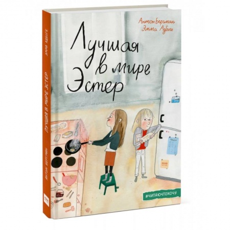 Повести и рассказы о детях, книга Лучшая в мире Эстер купить по скидке