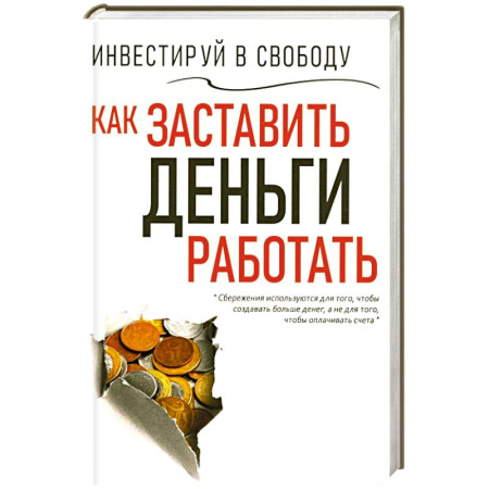 Достижение финансового благополучия, книга Инвестируй в свободу. Как заставить деньги работать купить по скидке