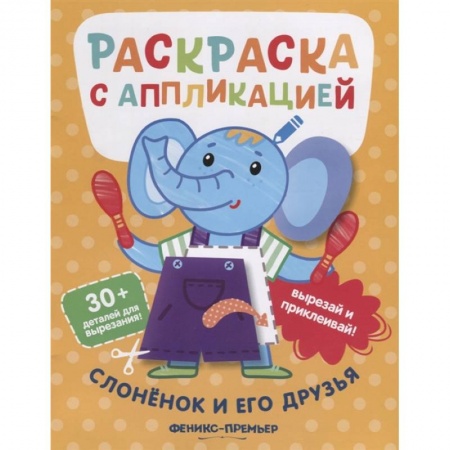 Раскраски, книга Слоненок и его друзья. Раскраска с аппликацией купить по скидке