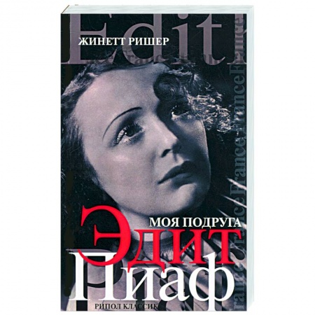 Книги, книга Моя подруга Эдит Пиаф купить по скидке