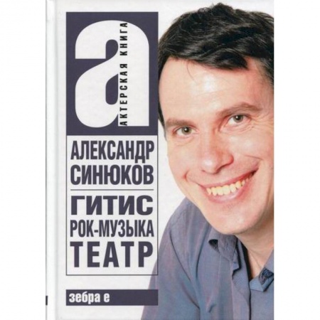 Русская современная проза, книга ГИТИС, рок-музыка, театр и другое купить по скидке