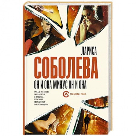 Отечественный женский детектив, книга Он и она минус он и она купить по скидке