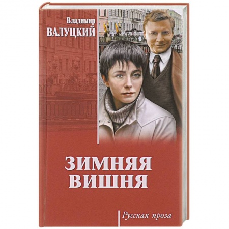 Русская современная проза, книга Зимняя вишня купить по скидке