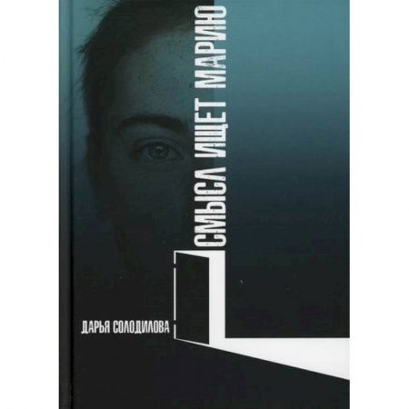 Русская современная проза, книга Смысл ищет Марию купить по скидке