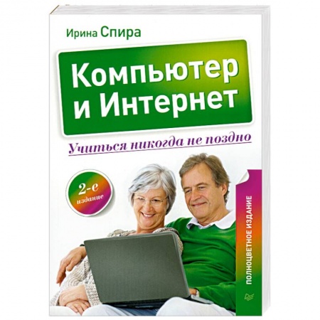 Книги, книга Компьютер и Интернет. Учиться никогда не поздно. купить по скидке