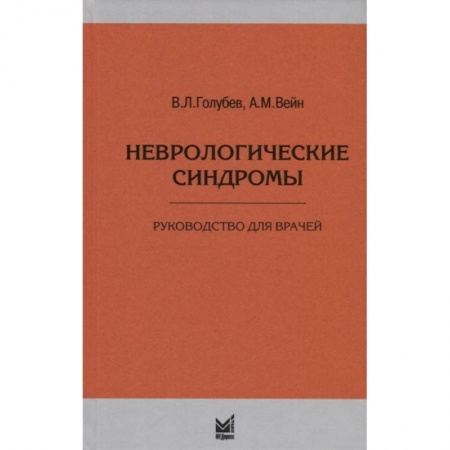 Неврология, книга Неврологические синдромы купить по скидке