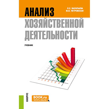 Анализ хозяйственной деятельности: Учебник