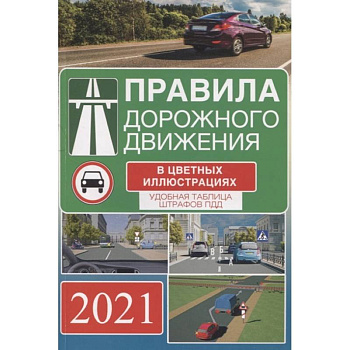 Правила дорожного движения на 2021 год в цветных иллюстрациях. Удобная таблица штрафов ПДД Правила дорожного движения на 2021 год в цветных иллюстрациях. Удобная таблица штрафов ПДД