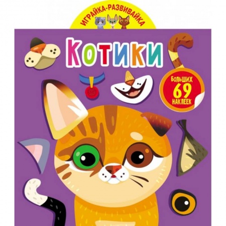 Книжки с наклейками, книга Играйка-развивайка. Котики. 57 больших наклеек купить по скидке
