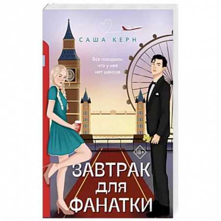 Отечественный любовный роман, книга Завтрак для фанатки купить по скидке