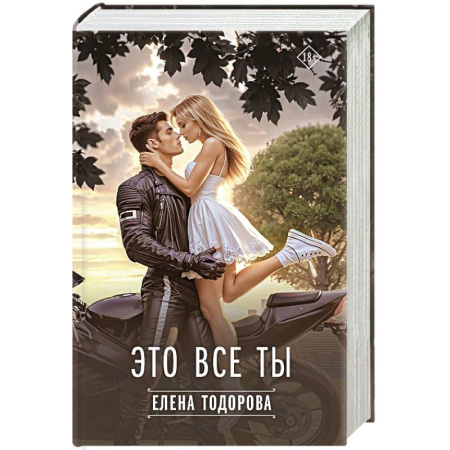 Отечественный любовный роман, книга Это все ты купить по скидке