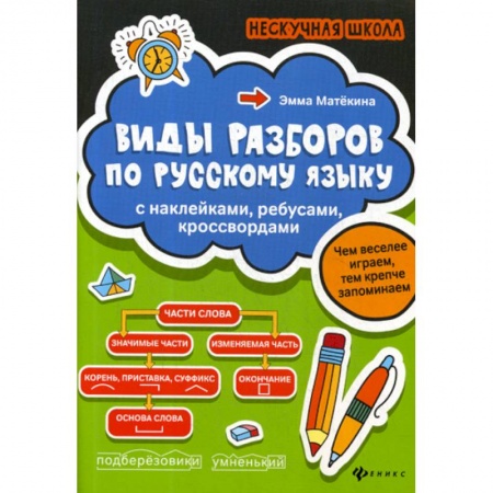 Русский язык, книга Виды разборов по русскому языку купить по скидке
