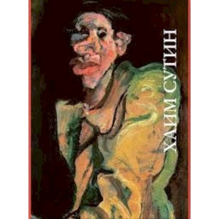 Живопись, книга Хаим Сутин купить по скидке