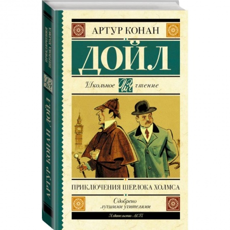 Проза для детей, книга Приключения Шерлока Холмса купить по скидке