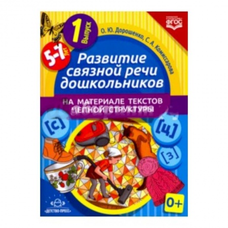 Книги, книга Развитие связной речи дошкольников на материале текстов цепной структуры. Выпуск 1 (5-7 лет) купить по скидке